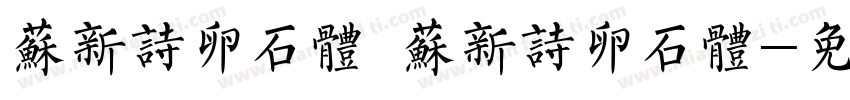 苏新诗卵石体 苏新诗卵石体字体转换
